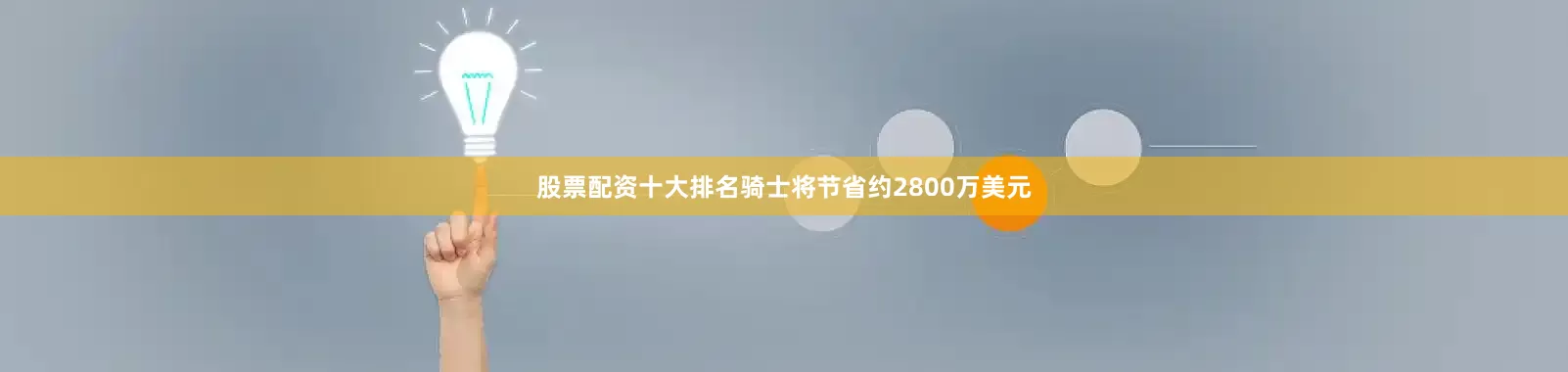 股票配资十大排名骑士将节省约2800万美元