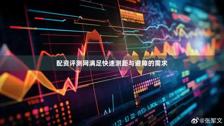配资评测网满足快速测距与避障的需求