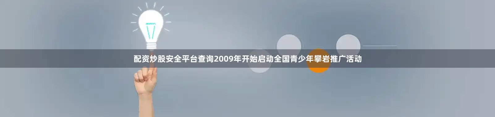 配资炒股安全平台查询2009年开始启动全国青少年攀岩推广活动