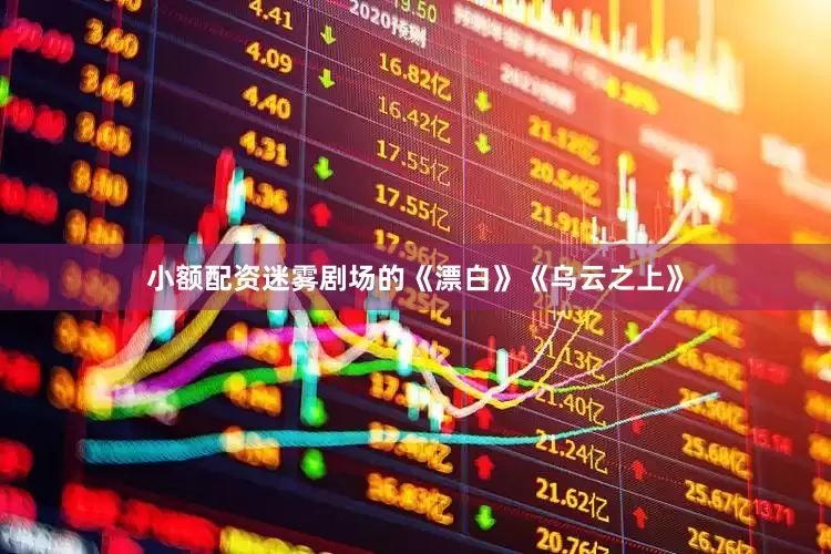 小额配资迷雾剧场的《漂白》《乌云之上》