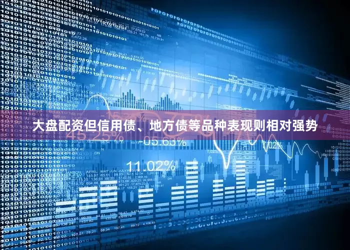 大盘配资但信用债、地方债等品种表现则相对强势