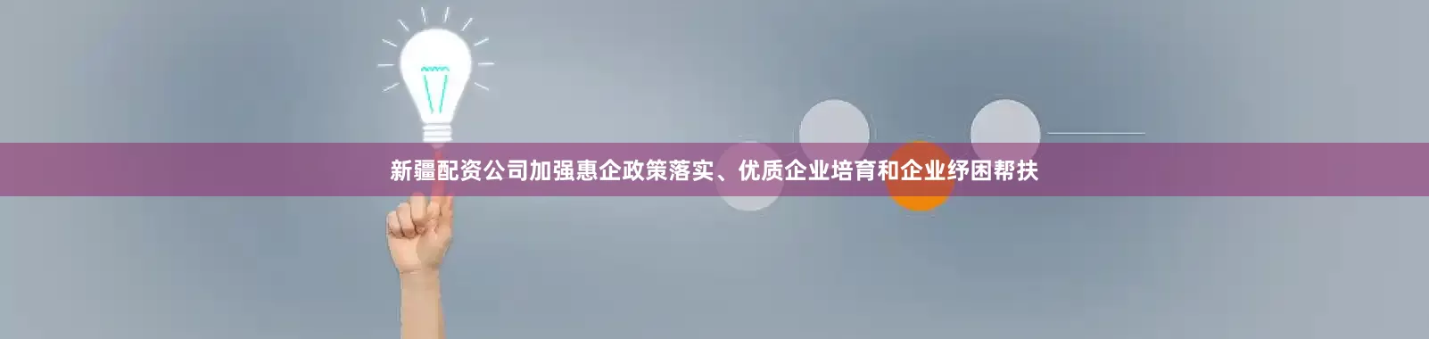 新疆配资公司加强惠企政策落实、优质企业培育和企业纾困帮扶