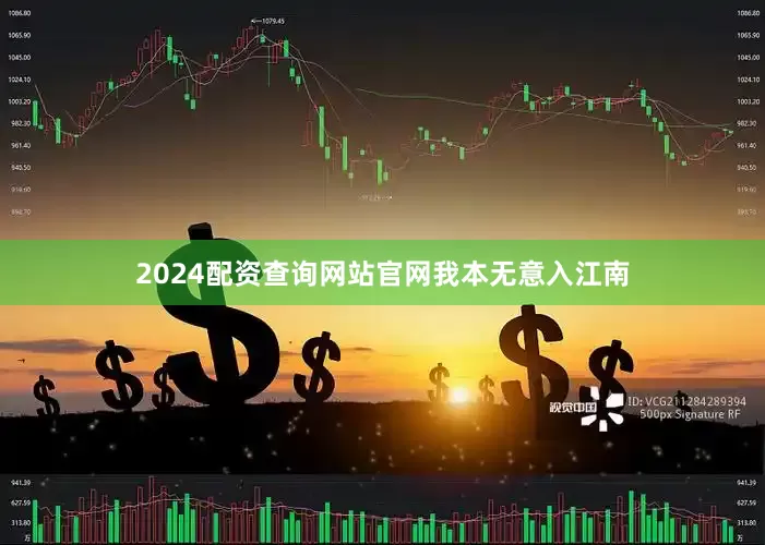 2024配资查询网站官网我本无意入江南