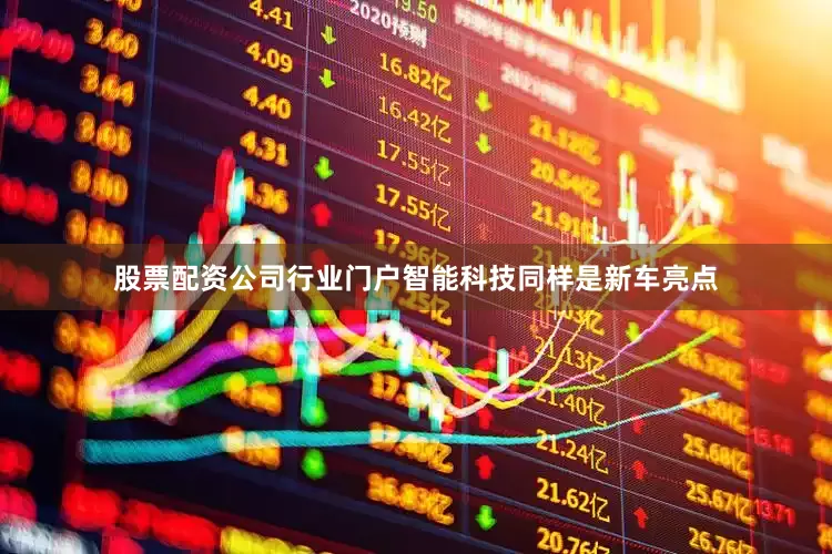 股票配资公司行业门户智能科技同样是新车亮点