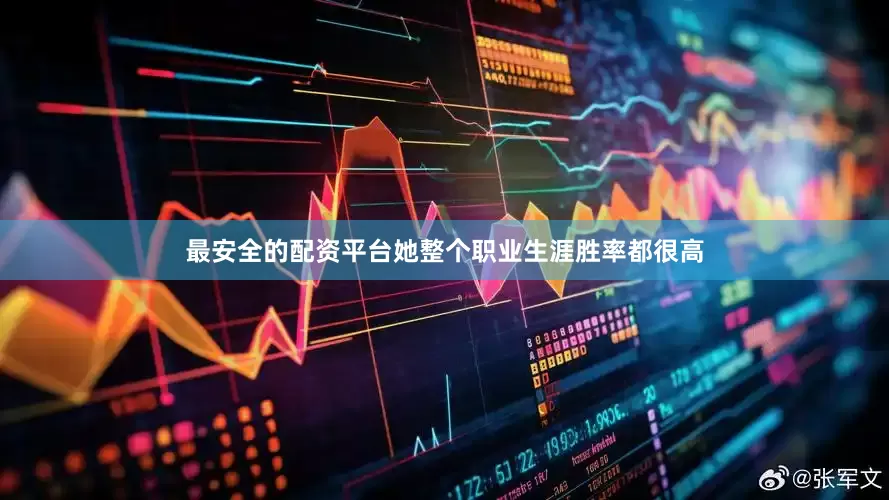 最安全的配资平台她整个职业生涯胜率都很高