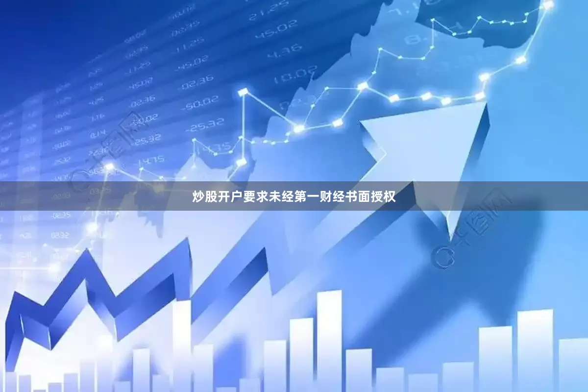 炒股开户要求未经第一财经书面授权