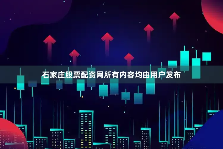 石家庄股票配资网所有内容均由用户发布